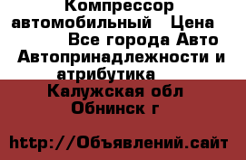 Компрессор автомобильный › Цена ­ 13 000 - Все города Авто » Автопринадлежности и атрибутика   . Калужская обл.,Обнинск г.